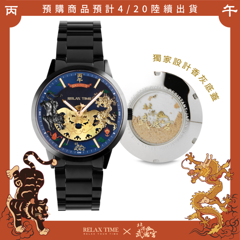 RELAX TIME 武德宮聯名系列 RT-120-01 時來運轉腕錶