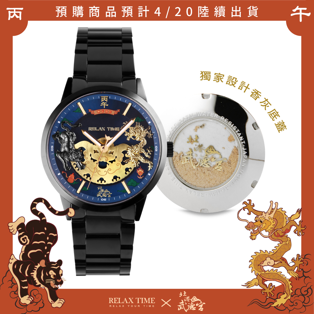 RELAX TIME 武德宮聯名系列 RT-120-01 時來運轉腕錶